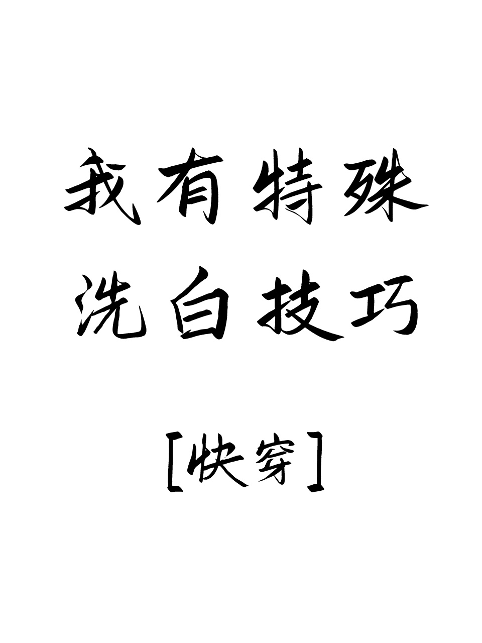 我有特殊洗白技巧类似小说