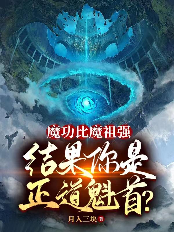 魔功比魔祖强结果你是正道魁首