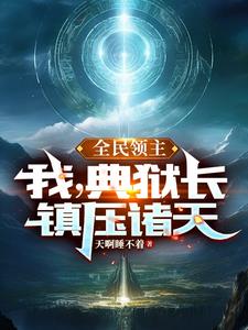 全民领主:无限进阶