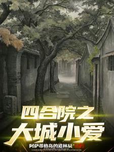 四合院之大时代之下txt